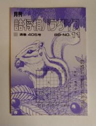 月刊詰将棋パラダイス　405号