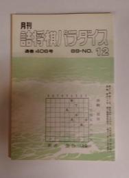 月刊詰将棋パラダイス　406号