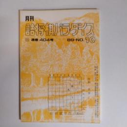 月刊詰将棋パラダイス　404号