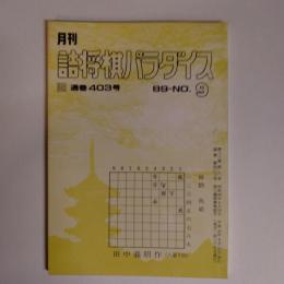 月刊詰将棋パラダイス　403号