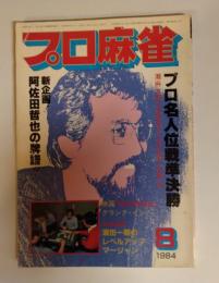 月刊プロ麻雀昭和５９年８月号