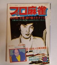 月刊プロ麻雀昭和５９年９月号