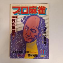月刊プロ麻雀昭和５９年１１月号
