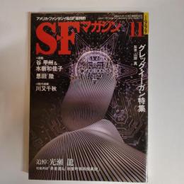 ＳＦマガジン１９９９年１１月号　通巻５２２号