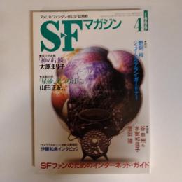 ＳＦマガジン１９９９年４月号　通巻５１４号