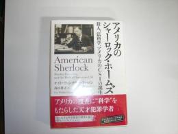アメリカのシャーロック・ホームズ