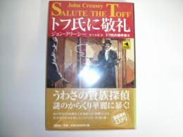 トフ氏に敬礼