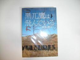 黒兀鷹は飛んでいる―砂漠の殺人
