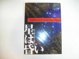 星は昏い