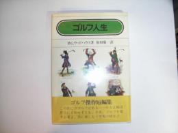 ゴルフ人生
