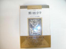 鷲の紋章学―カール大帝からヒトラーまで