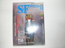 ＳＦマガジン１９９７年１１月号　通巻４９７号