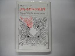 ポスト・モダニティの社会学