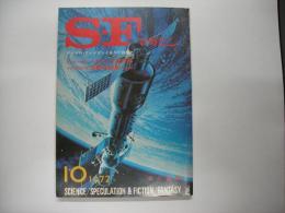 ＳＦマガジン１９７２年１０月号　通巻１６５号