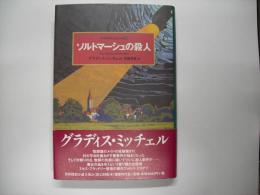 ソルトマーシュの殺人
