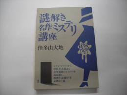 謎解き名作ミステリ講座