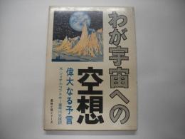 わが宇宙への空想 : 偉大なる予言