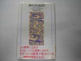 終わりと始まり