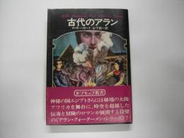 古代のアラン