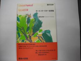 壁の文字 : ポール・オースター全詩集