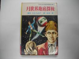 月世界地底探検　少年少女宇宙科学冒険全集 ; 12