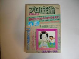 プロ麻雀昭和５２年６月号（通巻７号）