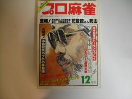 月刊プロ麻雀昭和５８年１２月号（通巻７６号）
