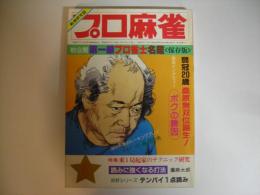 月刊プロ麻雀昭和５８年６月号（通巻７０号）