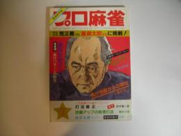 月刊プロ麻雀昭和５８年７月号（通巻７１号）