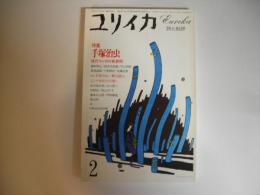 ユリイカ　１９８３年２月号