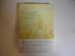 透明な対象