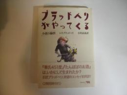 ブラッドベリがやってくる : 小説の愉快
