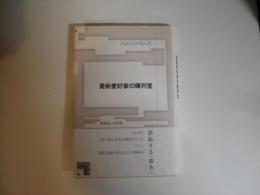 美術愛好家の陳列室