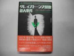 グレイストーンズ屋敷殺人事件