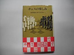チェスの楽しみ―松田道弘あそびの本６