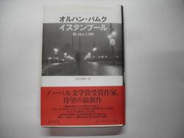イスタンブール : 思い出とこの町