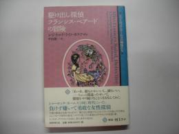 駆け出し探偵フランシス・ベアードの冒険
