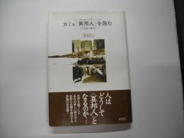 カミュ『異邦人』を読む : その謎と魅力