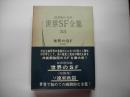 世界SF全集３３―ソ連東欧篇 第33巻