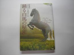 踊る白馬の秘密