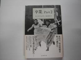 卒業part 2