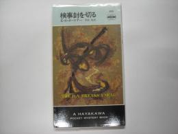 検事封を切る