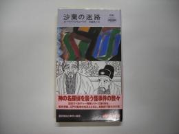 沙蘭の迷路