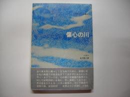 傷心の川