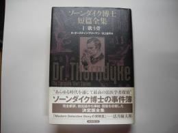 ソーンダイク博士短篇全集１　歌う骨
