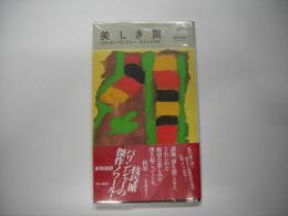 美しき罠