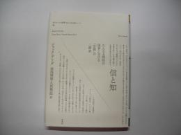 信と知