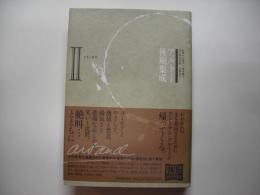 アルトー後期集成２　手先と責苦