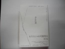 分かれ道―ユダヤ性とシオニズム批判