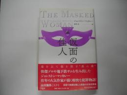 仮面の佳人